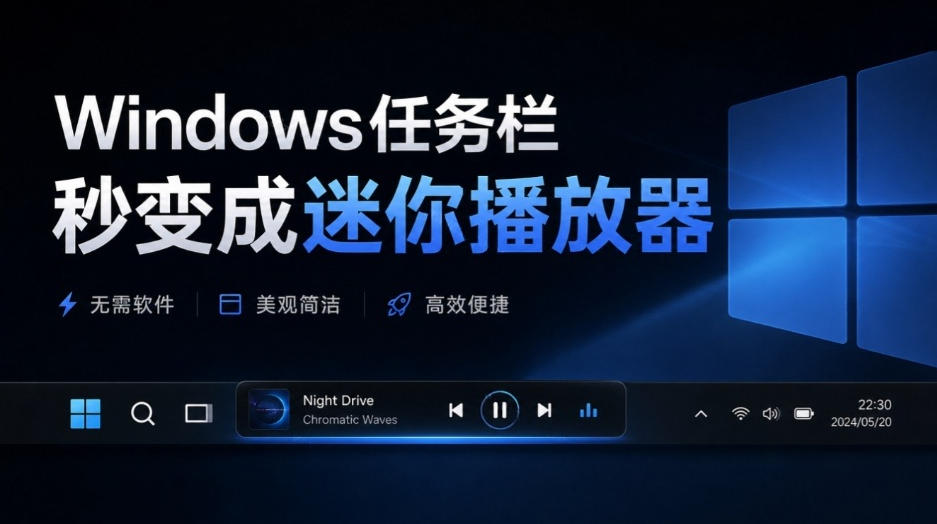 windowse4bbbbe58aa1e6a08fe7a792e58f98e68890e8bfb7e4bda0e692ade694bee599a8efbc81e8aea9e4bda0e79a84e4bbbbe58aa1e6a08fe69bb4e69c89e6848f_6ab723363efe3.jpeg Windows任务栏秒变成迷你播放器!让你的任务栏更有意思,Github开源小工具,免费使用AF-Media-Bar