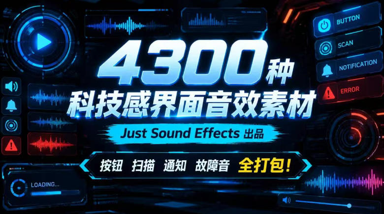 4300种科技感界面音效素材！Just Sound Effects出品，按钮扫描通知故障音全打包！-鼎铸网