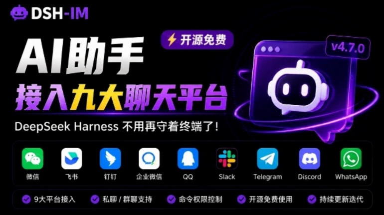DeepSeek Harness不用再守着终端了！开源项目dsh-im直接把AI接进九大常用聊天软件，dsh-im-鼎铸网