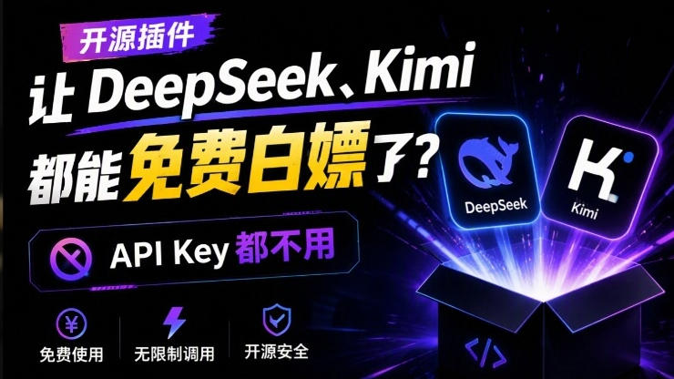 deepseeke38081kimie983bde883bde5858de8b4b9e799bde5ab96e4ba86efbc9fe8bf9eapi-keye983bde4b88de794a8efbc81e8bf99e4b8aae5bc80e6ba90e9a1b9e79bae_6ad96a87d8507.jpeg DeepSeek、Kimi都能免费白嫖了?连API Key都不用!这个开源项目,火爆了dsh-our-free-model