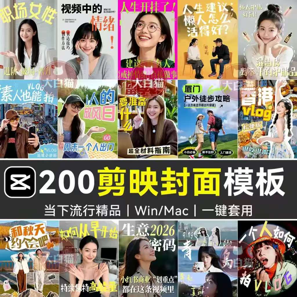 e3808a200e6acbee589aae698a0e7bd91e6849fe5b081e99da2e9a284e8aebee3808be59084e8a18ce4b89ae9809ae794a8efbd9ce9ab98e7baa7e6849fe78886_6acd8cc0eb30b.jpeg 《200款剪映网感封面预设》各行业通用|高级感爆款剪映专用封面模板|Windows/Mac电脑通用