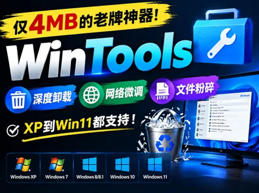 仅4MB的老牌神器！WinTools深度卸载+网络微调+文件粉碎，XP到Win11都支持！-鼎铸网