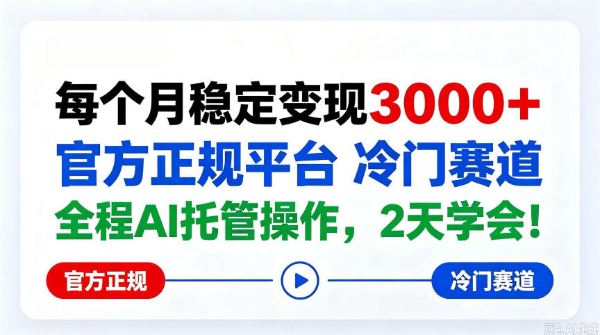保底月入3k+,官方正规平台冷门赛道,全程ai操作人人可做!【揭秘】-鼎铸网