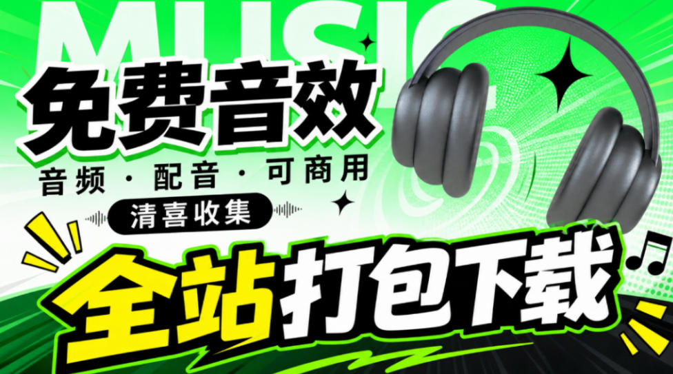 值得收藏,免版权可商用!2100+款免费可商用音效素材网站,附打包网盘资源整合包小森平音效-鼎铸网