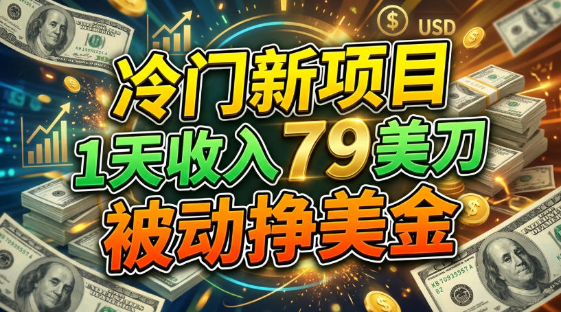 e586b7e997a8e696b0e9a1b9e79baeefbc8c1e5a4a9e694b6e585a579e58880efbc8ce8a2abe58aa8e68ca3e7be8ee58880_6ac99855cda68.jpeg 冷门新项目,1天收入79刀,被动挣美刀