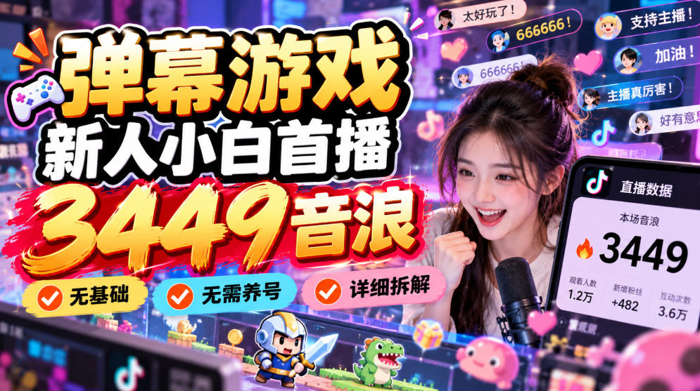 e5bcb9e5b995e6b8b8e6888fe696b0e4babae5b08fe799bde9a696e692ad3449e99fb3e6b5aaefbc8ce697a0e59fbae7a180efbc8ce697a0e99c80e585bbe58fb7_6ae153531656c.jpeg 弹幕游戏新人小白首播3449音浪,无基础,无需养号,详细拆解