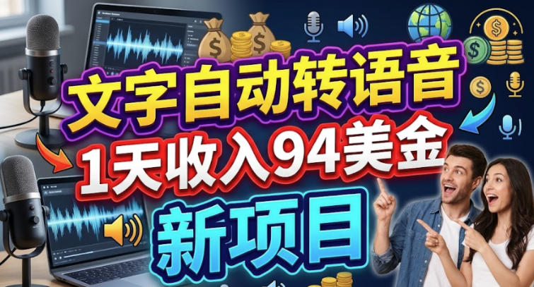 e69687e5ad97e887aae58aa8e8bdace8afade99fb3efbc8c1e5a4a9e694b6e585a594e7be8ee58880efbc8ce696b0e9a1b9e79baeefbc8c0e997a8e6a79b_6add5eded4373.jpeg 文字自动转语音,1天收入94美刀,新项目,0门槛
