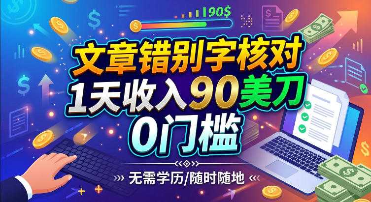 文章错别字核对,1天收入90刀,0成本挣美刀-鼎铸网
