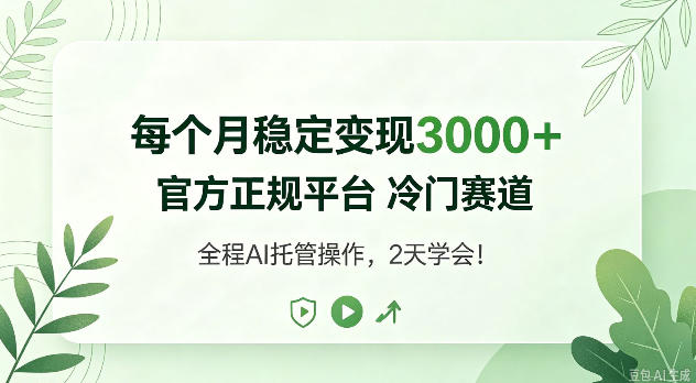 e6af8fe4b8aae69c88e7a8b3e5ae9ae58f98e78eb03kefbc8ce5ae98e696b9e6ada3e8a784e5b9b3e58fb0e586b7e997a8e8b59be98193efbc8ce585a8e6b091_6ad5e1d648260.jpeg 每个月稳定变现3k+,官方正规平台冷门赛道,全民可做!【揭秘】