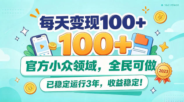 e6af8fe5a4a9e58f98e78eb0100efbc8ce5ae98e696b9e5b08fe4bc97e9a286e59f9fefbc8ce585a8e6b091e58fafe5819aefbc8ce5b7b2e7a8b3e5ae9ae8bf90_6ad1ed2353a2f.jpeg 每天变现100+,官方小众领域,全民可做,已稳定运行3年,收益稳定!【揭秘】