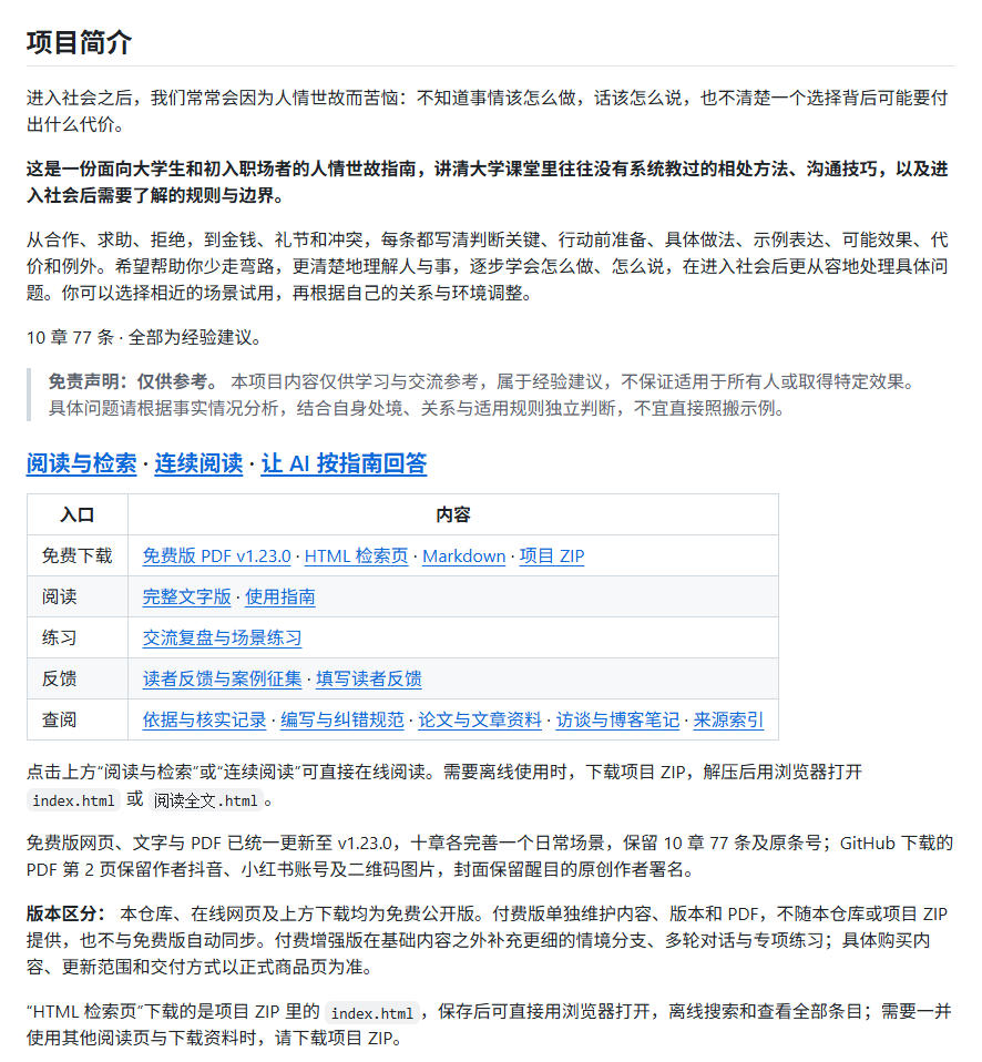 没人教的社会生存课，现在有大佬免费教你了！1486 stars的人情世故指南，推荐逐字学习HowToGetAlong