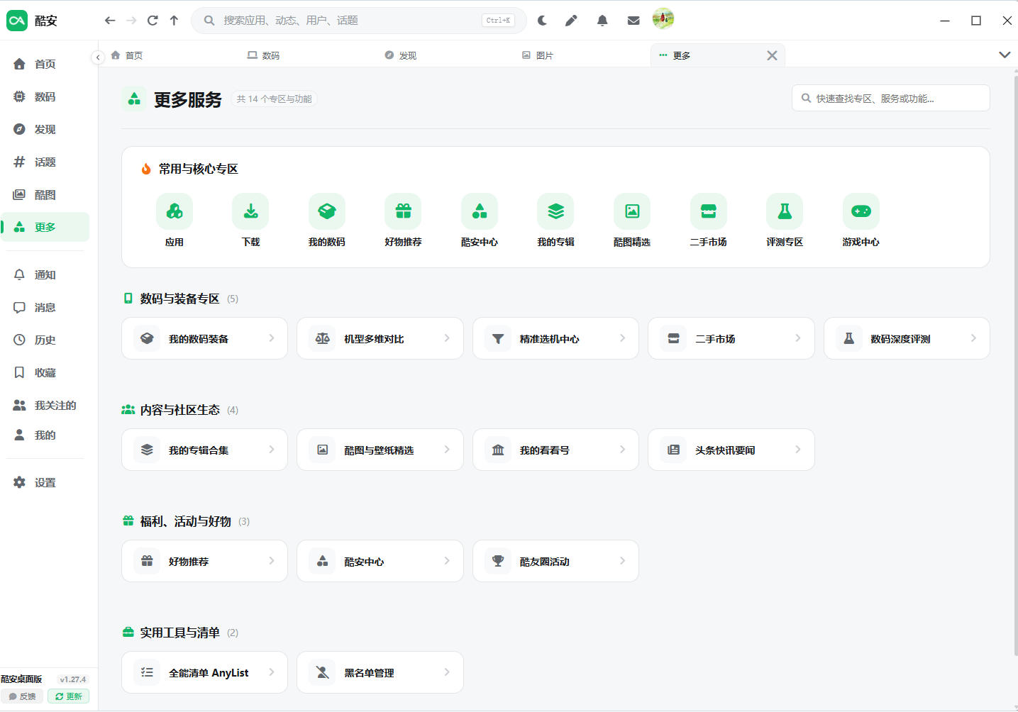 男人的小绿书，酷安，终于有Windows/Mac电脑版了！Github开源免费，搞机必备coolapk-desktop