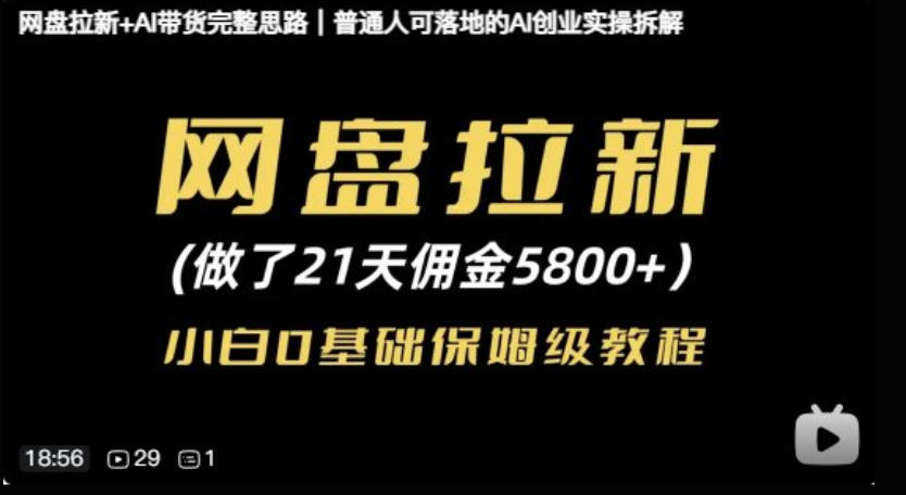 网盘拉新+AI带货完整思路,普通人可落地的AI创业实操拆解-鼎铸网