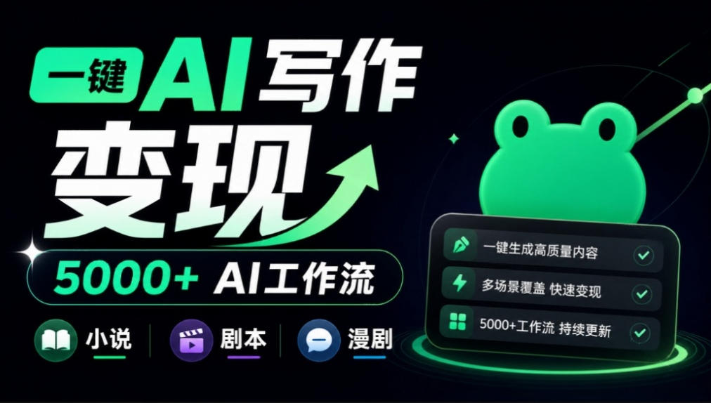 美团小说投稿官网来了!一键AI写作变现,并提供5000+AI工作流,覆盖小说、剧本、漫剧等,蛙蛙写作-鼎铸网