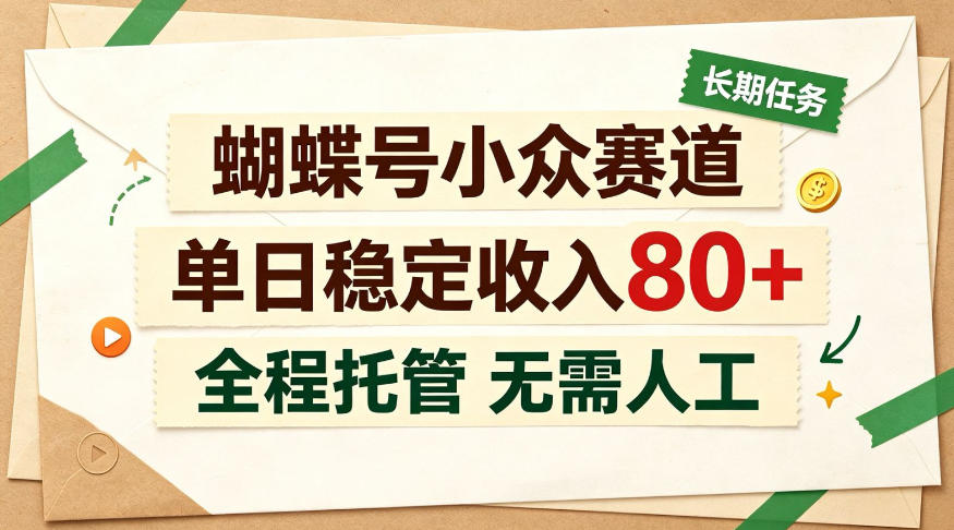 蝴蝶号小众赛道，每月保底收入3k+，全民可做【揭秘】-鼎铸网