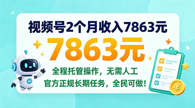 视频号2个月收入7863米，全程托管操作，官方长期任务全民可做！【揭秘】-鼎铸网
