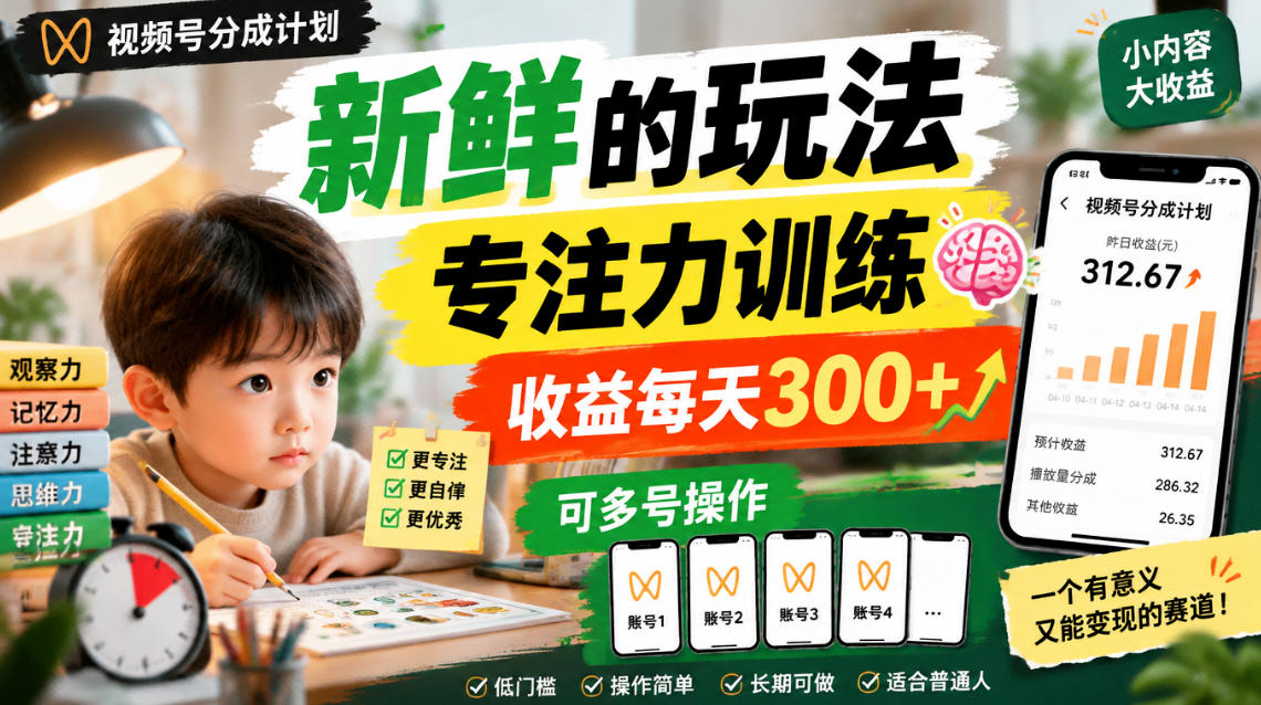 e8a786e9a291e58fb7e58886e68890e8aea1e58892e696b0e9b29ce79a84e78ea9e6b395e4b893e6b3a8e58a9be8aeade7bb83efbc8ce694b6e79b8ae6af8fe5a4a930_6ae001bc2241d.jpeg 视频号分成计划新鲜的玩法专注力训练,收益每天300+,可多号操作