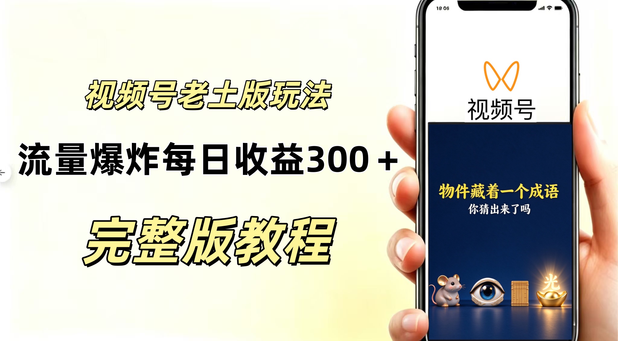 视频号分成计划,老土版的玩法,流量爆炸,每天收益300+纯靠AI生成,越土的玩法越高级-鼎铸网