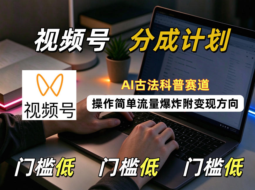 e8a786e9a291e58fb7e58886e68890e8aea1e58892efbc9aaie58fa4e6b395e7a791e699aee8b59be98193efbc8ce6938de4bd9ce7ae80e58d95efbc8ce6b581e9878f_6adeb07901049.jpeg 视频号分成计划:AI古法科普赛道,操作简单,流量爆炸,附变现方向