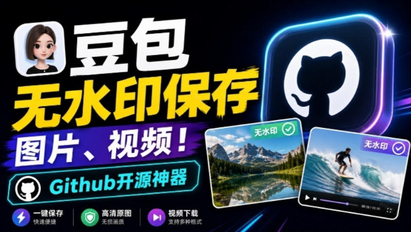 这也太好用了,豆包无水印保存图片、视频插件又来了!Github开源免费,最新更新,doubao-downloader-鼎铸网