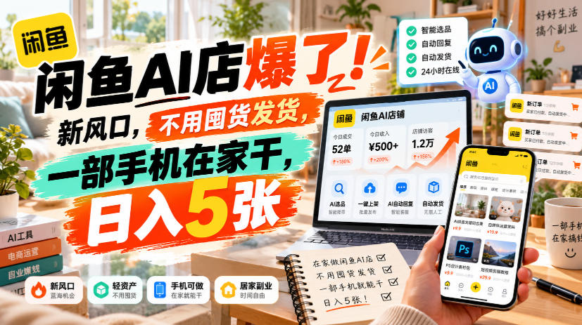 e997b2e9b1bcaie5ba97e78886e4ba86efbc81e696b0e9a38ee58fa3efbc8ce4b88de794a8e59ba4e8b4a7e58f91e8b4a7efbc8ce4b880e983a8e6898be69cbae59ca8_6ad88941d4f88.jpeg 闲鱼AI店爆了!新风口,不用囤货发货,一部手机在家干,日入5张+