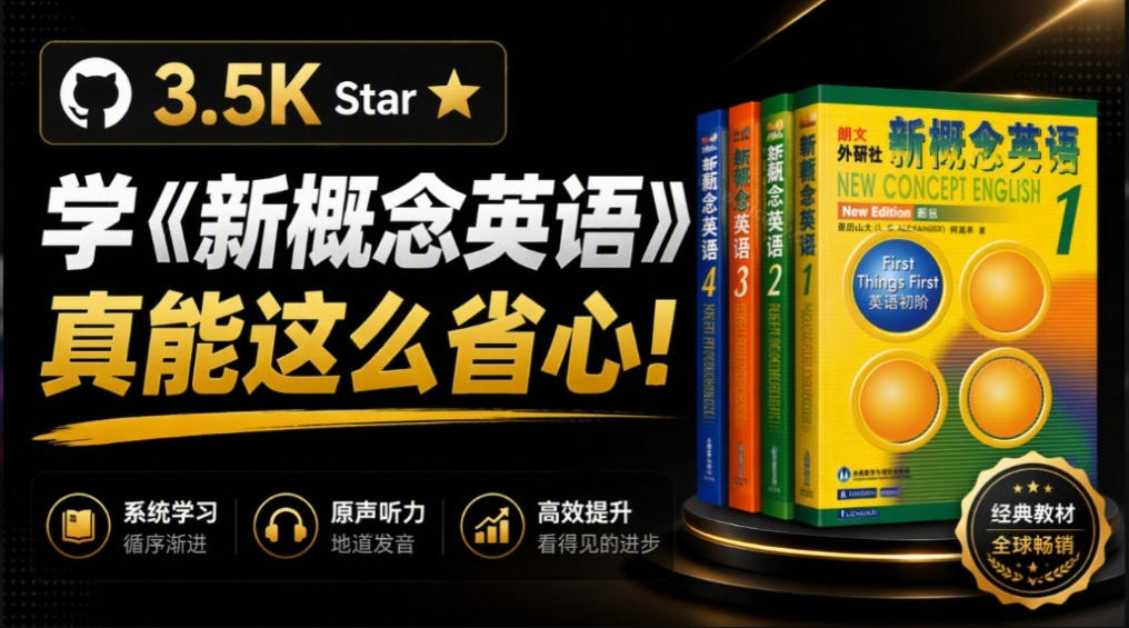 GitHub上3.5K Star的开源网站，学《新概念英语》真能这么省心？NCE把1～4册全做成了在线点读版-鼎铸网