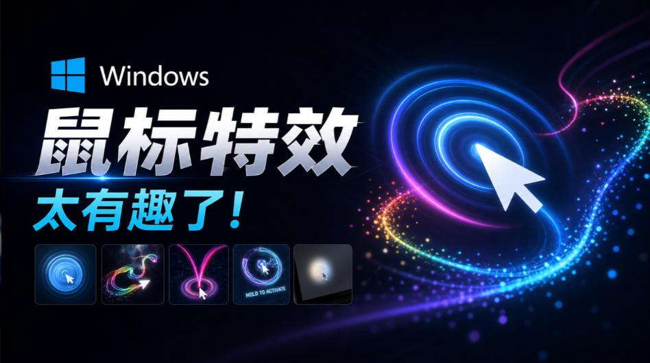 Github开源小工具,轻量、高性能的Windows桌面鼠标特效工具!多种主题可选,完全免费MFCMouseEffect-鼎铸网