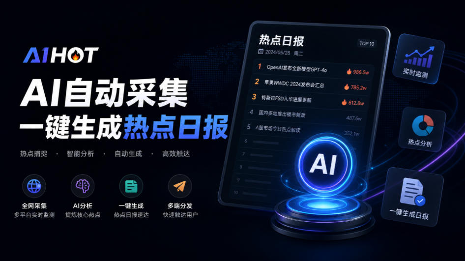 githube783ade997a8e5bc80e6ba90e9a1b9e79baeefbc81e5bc80e6ba90e8a18ce4b89ae783ade782b9e7ab99e6a186e69eb6efbc8ce694afe68c81e887aae58aa8_6ac5a3d3d4a10.jpeg Github热门开源项目!开源行业热点站框架,支持自动采集、AI精选并自动产出各行业日报的AIHOT