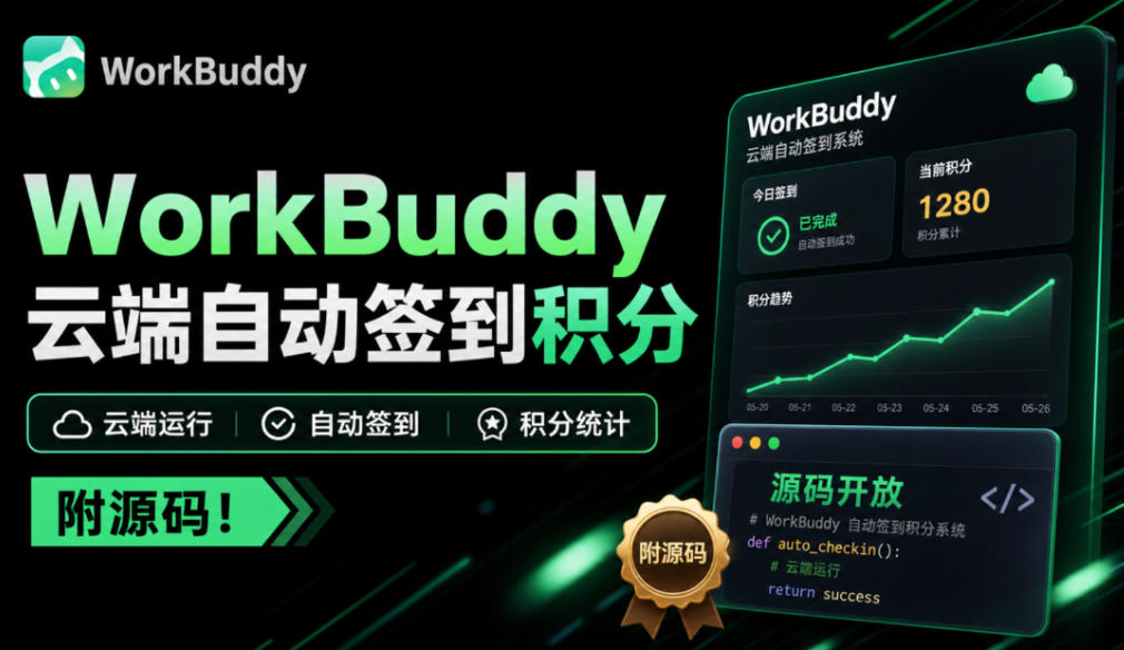 WorkBuddy积分总忘签?微信扫一次码,扔给服务器每天自动签,多账号托管、积分随时查、微信提醒-鼎铸网