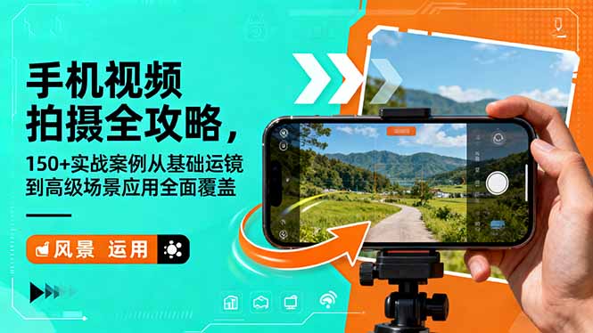 000f62b0dbbb84e2f52e02d2ed0827ce.jpeg 手机视频拍摄全攻略,150+实战案例从基础运镜到高级场景应用全面覆盖