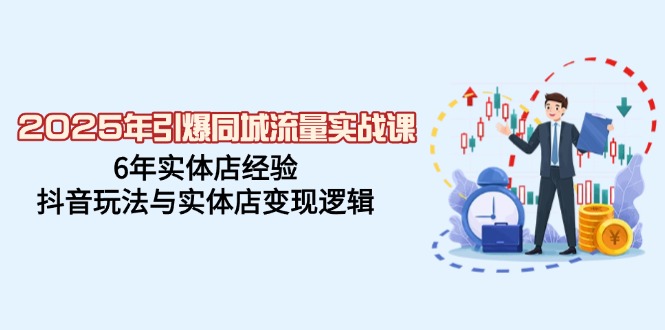 00178274535046766dbc7c2890d8c008.jpeg 2025年引爆同城流量实战课,6年实体店经验,抖音玩法与实体店变现逻辑