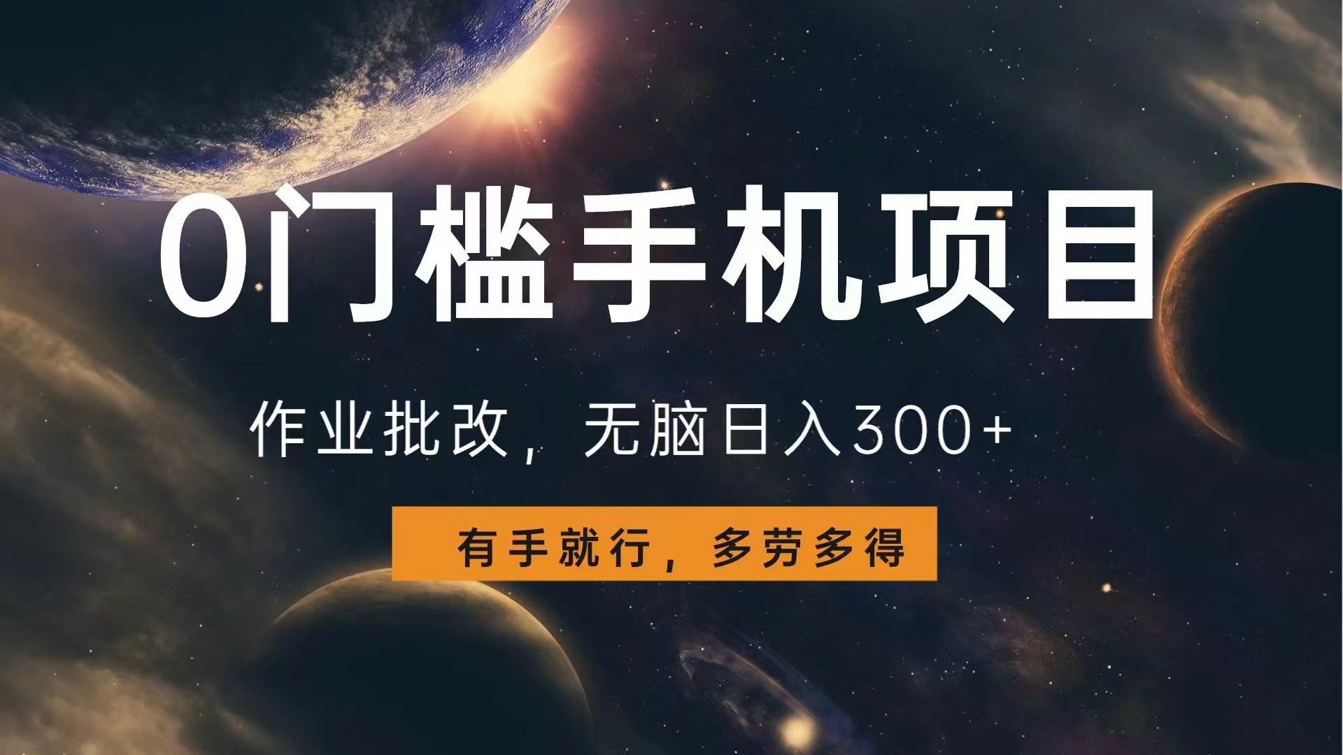 0门槛手机项目，作业批改，无脑日入300+，多劳多得，有手就行-鼎铸网