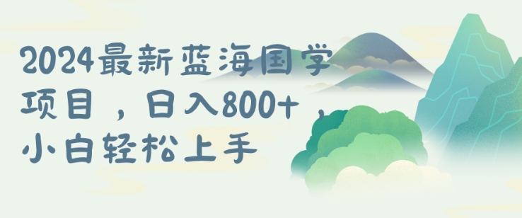 001d33d7791752797a44cd0e9a8ffe12.jpeg 国学项目,长期蓝海可矩阵,从0-1的过程【揭秘】