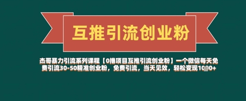 【0撸项目互推引流创业粉】一个微信每天免费引流30-50精准创业粉,免费引流,当天见效,轻松变现几张-鼎铸网
