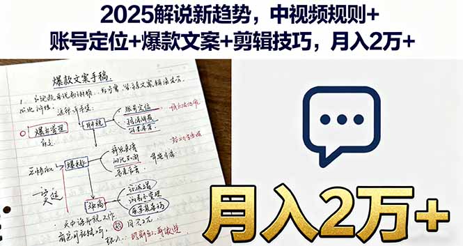 0038945428505121ac2b07888c00f377.jpeg 2025解说新趋势,中视频规则+账号定位+爆款文案+剪辑技巧,月入2万+