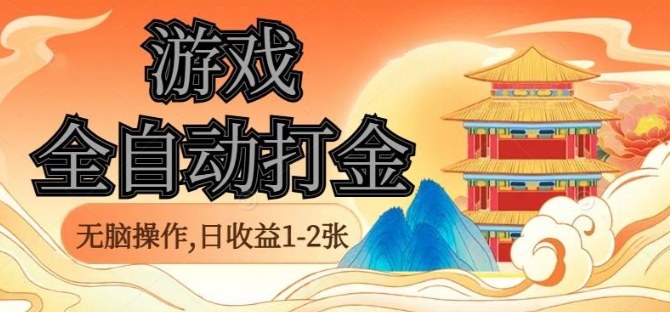 经典全自动游戏打金,无脑操作单电脑日收益1-2张,稳定吃排骨搬砖项目,长期可做【揭秘】-鼎铸网