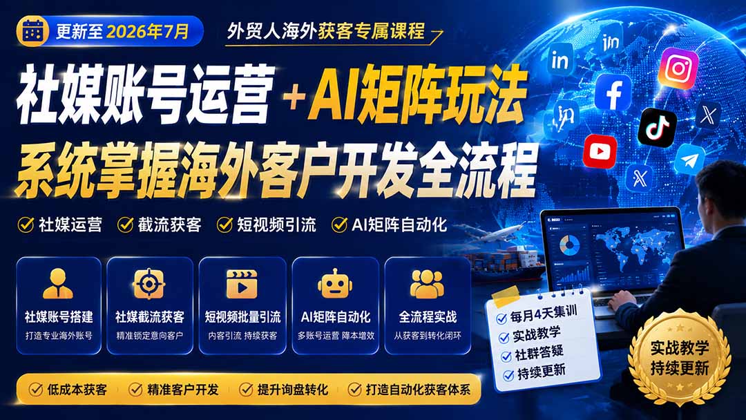 003bad0d9e72866b736ffeaa8d3bbb29.jpeg 外贸人海外获客专属课程-更新8月,讲解社媒账号运营AI矩阵玩法,,系统掌握海外客户开发全流程实战方法