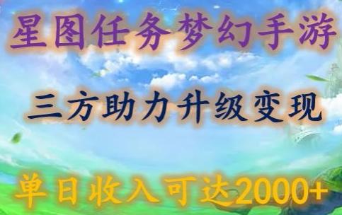 003c44df8fa1b1023212e0b3d1c18811.jpeg 星图任务梦西手游,三方助力变现升级3.0.单日收入可达2000+【揭秘】
