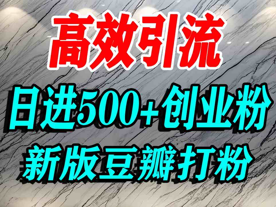 豆瓣打精准创业粉,老平台有老平台优势,努力做日进500+流量不是问题-鼎铸网