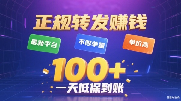 转发賺钱最新平台，不限单量，单价高，一天100+低保到账【揭秘】-鼎铸网
