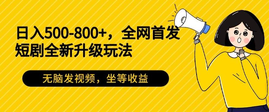 004a6f8e485066f6fe7841ca25547a00.jpeg 日入500-800+,全网首发短剧全新玩法,无脑发视频,坐等收益