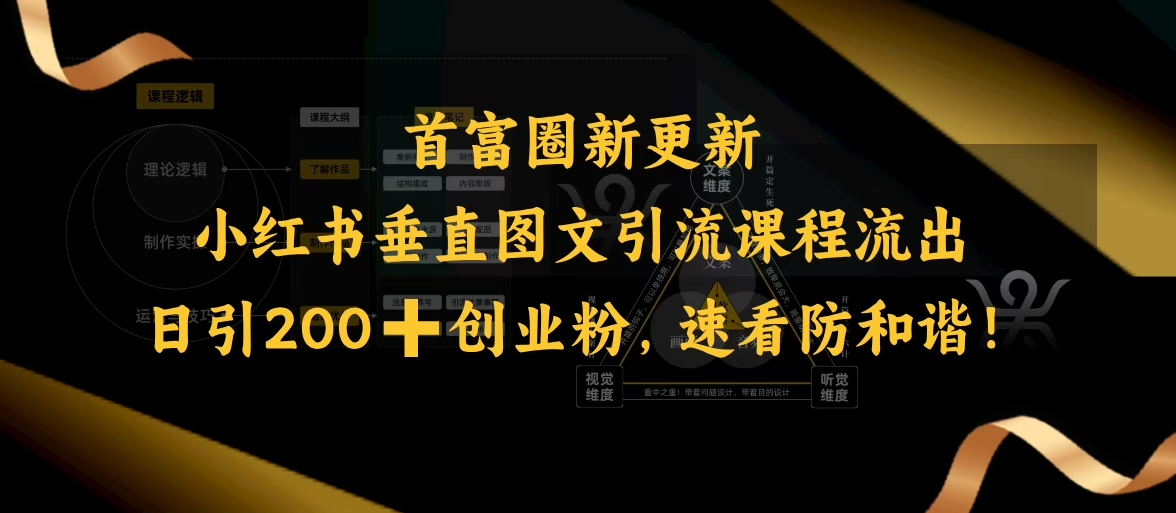 小红书垂直图文引流课程流出,日引200+创业粉,速看防和谐-鼎铸网