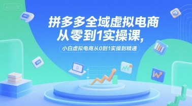 004d88c246d2111339099398fc83cea6.jpeg 拼多多全域虚拟电商从零到1实操课,小白虚拟电商从0到1实操到精通