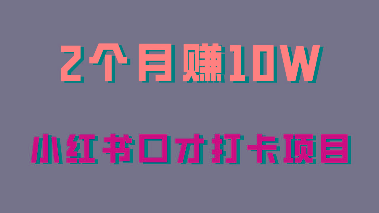 好上手，0投入，上限很高，小红书口才打卡项目解析，非常适合新手-鼎铸网