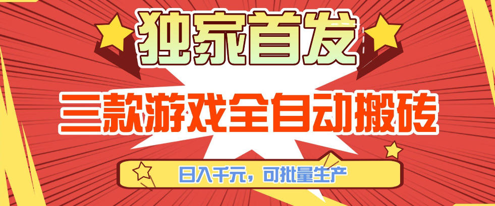 【独家首发】三款游戏全自动搬砖,日入1K+,可批量生产,小白也能做【揭秘】-鼎铸网
