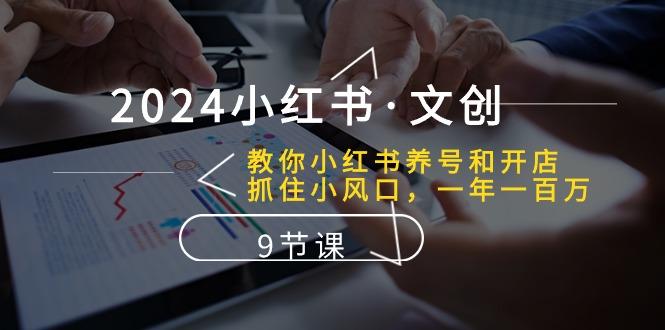 0068d6427645271f0865503aecb5114d.jpeg 2024小红书·文创:教你小红书养号和开店、抓住小风口 一年一百万 (9节课