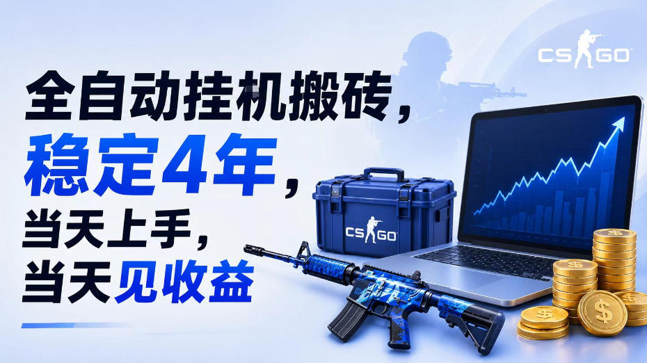 全自动挂G搬砖,稳定4年,当天上手,当天见收益,支持手机与电脑操作【揭秘】-鼎铸网