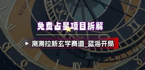 0074df8368dd683797958941494e838d.jpeg 免费占星项目拆解_测测拉新玄学赛道,蓝海开局