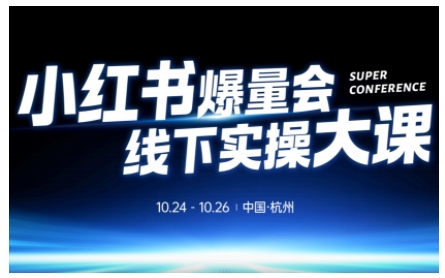小红书爆量会线下实操大课(杭州10月24-26号),不废话，上实操，从0到1爆店实操方案-鼎铸网