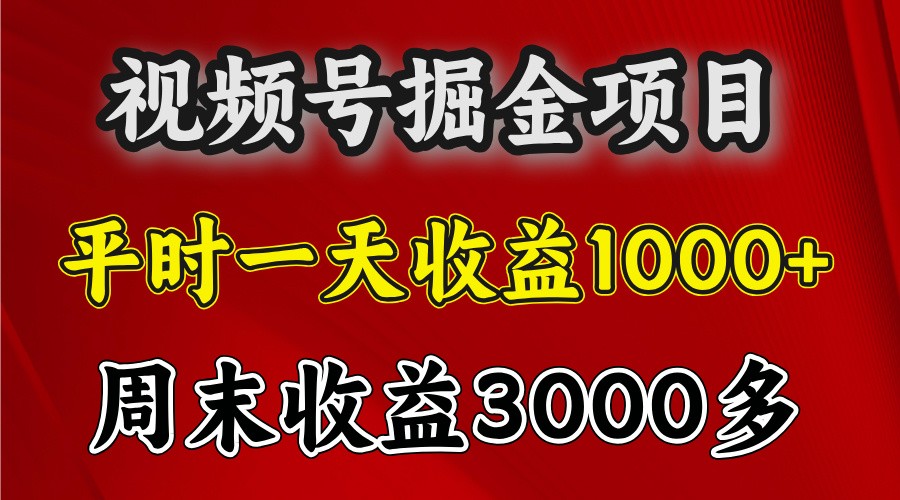 一天收益1000+ 视频号掘金,周末收益会更高些-鼎铸网